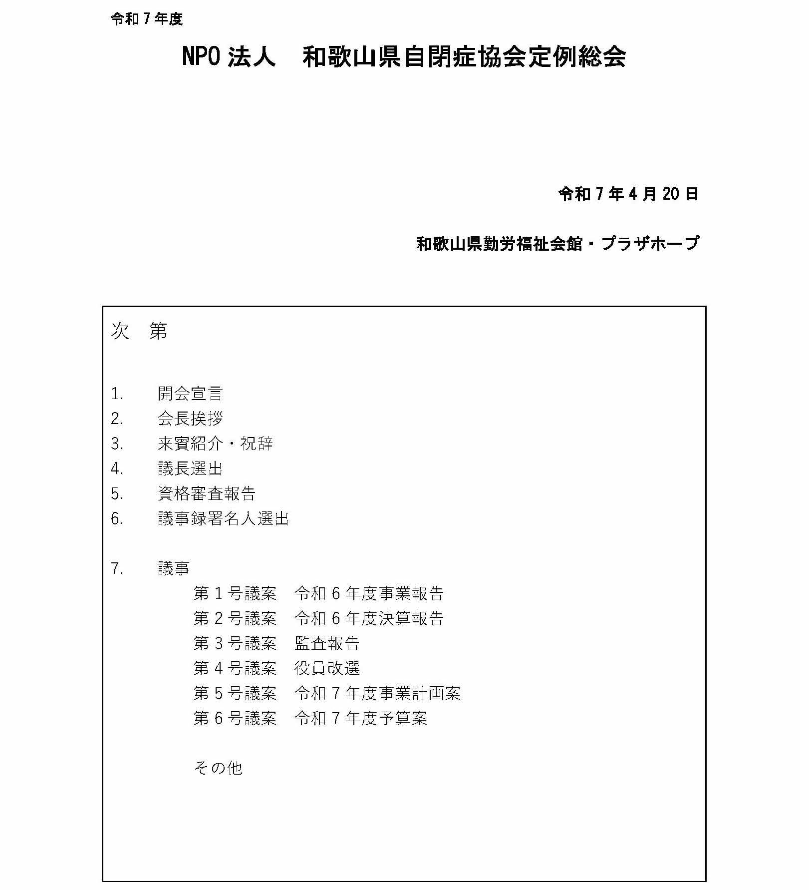 令和7年総会次第